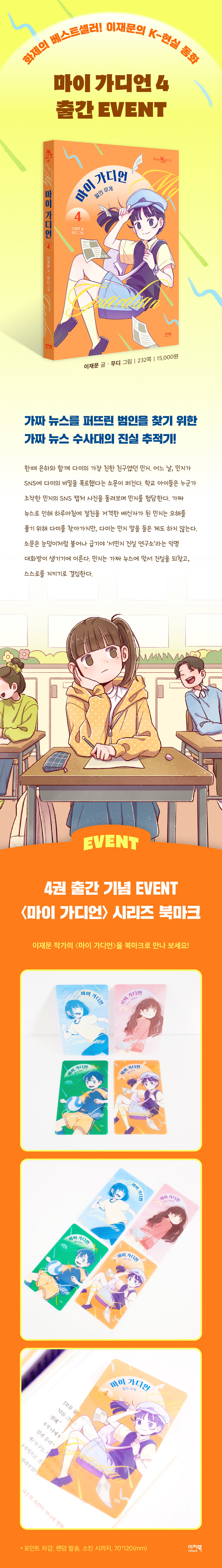 <마이 가디언 4> 출간 기념 사은품 이벤트